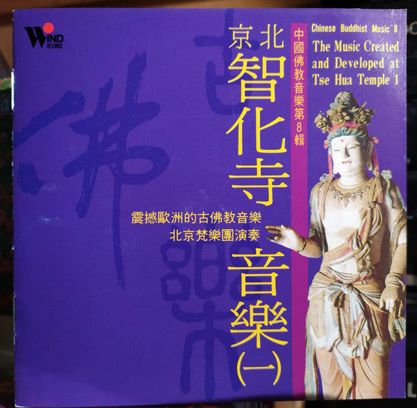 北京梵樂團 : 震撼歐洲的古佛教音樂 北京智化寺音樂 (一) = The Music Created And Developed At Tse Hua Temple 1 (CD, Album)