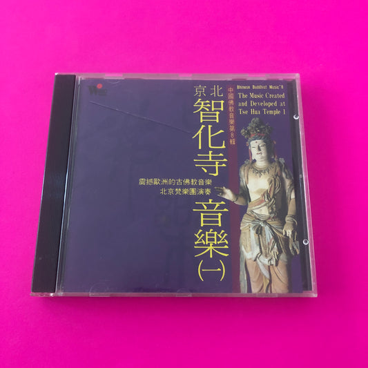 北京梵樂團 : 震撼歐洲的古佛教音樂 北京智化寺音樂 (一) = The Music Created And Developed At Tse Hua Temple 1 (CD, Album)