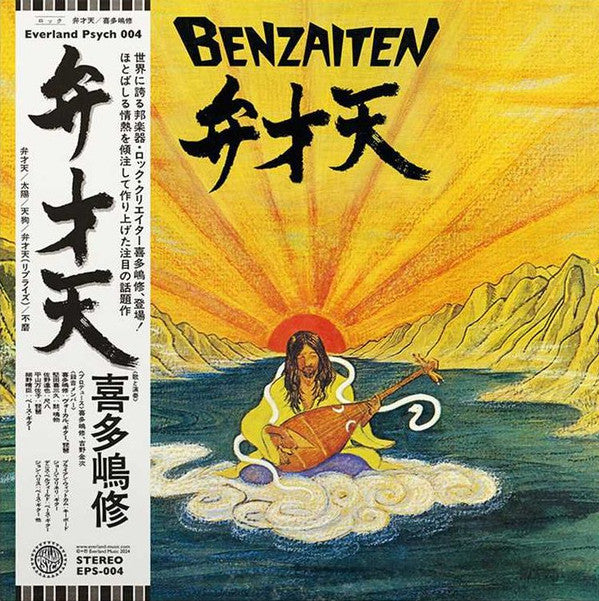 喜多嶋修* : Benzaiten (LP, Album, RE)