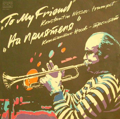 Konstantin Nossov* : На Приятеля / To My Friend (LP, Album, Blu)